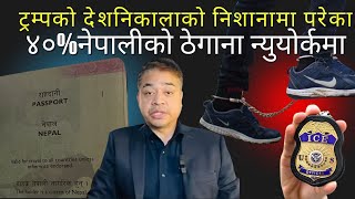 देशनिकालाको आदेश पाएका १४०० को ठेगाना न्युयोर्कमा । 40% of Nepalis with Deportation Orders from NY