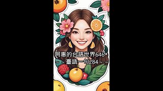 阿惠的台語世界646＃臺語一句284＃Taiwanese