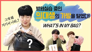 (eng) 병원 실습하는 의대생의 가방을 털어보자!! | 왓츠인마이백 What's in my bag | 데일리 백팩  | 의사 가운| med student| 비상약| 청진기