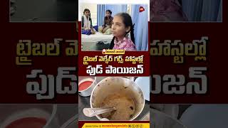 ట్రైబల్ వెల్ఫేర్ గర్ల్స్ హాస్టల్లో ఫుడ్ పాయిజన్ | Food poisoning in tribal welfare girls hostel