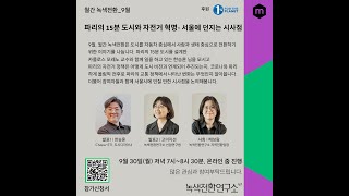 [월간, 녹색전환_9월] 파리의 15분 도시와 자전거 혁명, 서울에 던지는 시사점