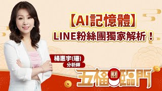 【AI記憶體】LINE粉絲團獨家解析！｜五福臨門　楊惠宇 分析師 ｜ 2023.08.31