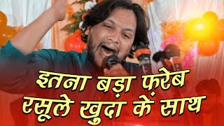 Itna Bada Fareb Rasool e Khuda Ke Sath || Jashn e Sabr o Wafa Biswa'n Jaunpur || Marjan Hashmi