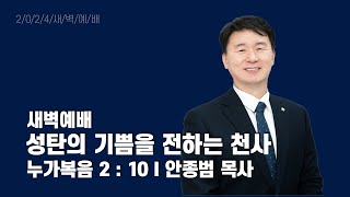 2024년 12월 25일 새벽예배