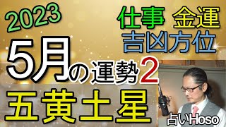 【5月の運勢】仕事運 金運 方位【五黄土星】2023 タロット 九星  占い