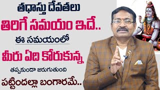 BVSSR REDDY : తధాస్తు దేవతలు తిరిగే సమయం ఇదే ? ఈ సమయంలో ఏది కోరుకున్న..| Thadasthu Devathalu