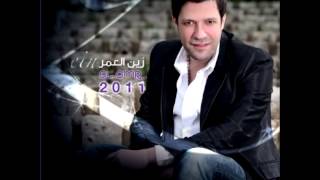 Zain Al Omar...Hakam Al Hob | زين العمر...حكم الحب