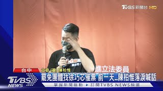 罷免團體找徐巧芯催票 前一天...陳柏惟落淚喊話｜TVBS新聞