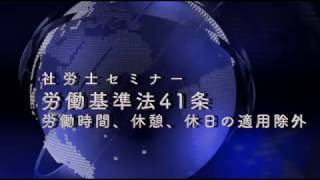 労働基準法41条労働時間、休憩、休日の適用除外について