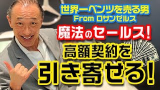 高額なメルセデス・ベンツの契約を（引き寄せる）秘密がここにあった！