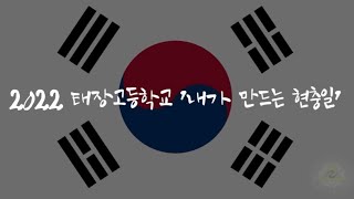 2022 태장고등학교 ‘내가 만드는 현충일’