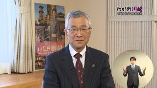 わが街川越「平成29年度予算」（平成29年5月放送）