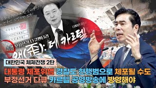 [생방송] 대한민국 체제전쟁 2탄 /대통령 체포위법 경찰도 현행범으로 체포될 수도/ 부정선거 다큐 카르텔 공영방송에 방영해야  / 국제신학연구원 / IP서울김포영광교회 박영민 목사