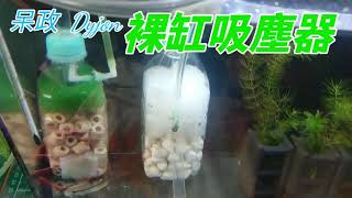 DIY氣舉式魚缸吸便器  吸便的工作請交給專業的器材來#水族好好玩#水族diy#水族 #水族箱 #孔雀魚#