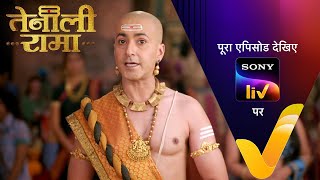 राजमुकुट की समस्या कैसे Solve करेगा Rama? | Tenali Rama | Ep 48 | 8 Feb 2025 | Teaser