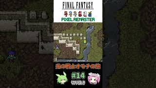 FF1ピクリマ 14A 光の戦士オモチの旅(ロゼッタ石を解読せよ) #Shorts