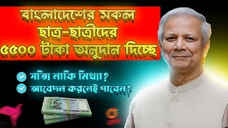 সকল ছাত্র-ছাত্রীদের ৫৫০০ টাকা করে অনুদান দিচ্ছে | বিকাশে ৫০০০ টাকা অনুদান