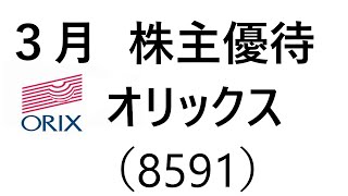 ORIX(8591)より期末優待のカタログが届きました🚙⚾2021.06