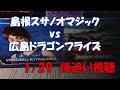 後追い視聴中 　島根スサノオマジック vs 広島ドラゴンフライズ 1 29）