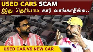 How to Choose USED CAR ⁉️ எப்படி எல்லாம் ஏமாற்றப்படுகிறார்கள்😱 USED CAR vs NEW CAR - Which is Best?