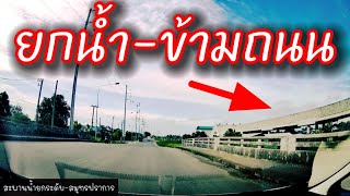 สะพานน้ำ ยกน้ำข้ามถนน | คลองส่งน้ำสุวรรณภูมิ | แก้ปัญหาน้ำท่วม😲😲