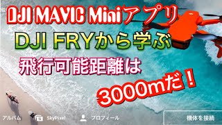 【検証】MAVIC Mini用アプリ DJI FLYから学ぶ安全な可能飛行距離は往復3000mだ！