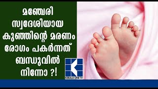 KeralaoneTv: 4 മാസം പ്രായമുള്ള  കുഞ്ഞിന്റെ മരണം; രോഗം പകർന്നത് മഞ്ചേരി സ്വദേശിയായ ബന്ധുവിൽ നിന്നോ ?!