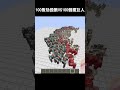 100隻劫毀獸vs100個鐵巨人誰會獲勝 minecraft 我的世界