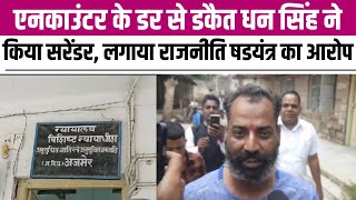 Encounter के डर से  Dacoit Dhan Singh  ने किया Surrender, लगाया राजनीति षडयंत्र का आरोप