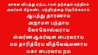 வாகன விபத்து ஏற்படாமல் தடுக்கும் மந்திரம்