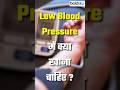 Low Blood Pressure me Kya Khana Chahiye #lowbloodpressure #health #healthtips #youtubeshorts