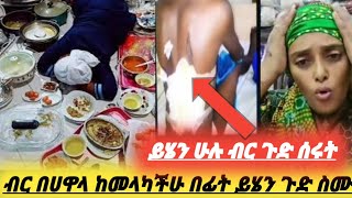 ብር በሀዋላ ከመላካችሁ በፊት ይሄን ጉድ ስሙ ሳያስበው ጉድ አደረጉት