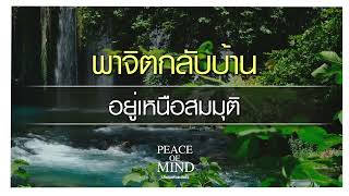 อยู่เหนือสมมุติ - พาจิตกลับบ้าน (พระอาจารย์ชานนท์ ชยนนฺโท) [เสียงอ่าน]