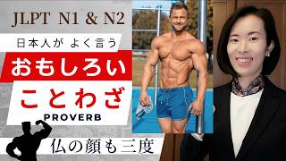 【Japanese Podcast】jlpt N2 N1 Words that Japanese people often use｜Japanese listening｜#japanesepod...