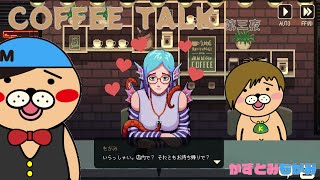 【生配信】かずとみもがみのCAFEで素敵なひと時を第三夜【Coffee Talk】