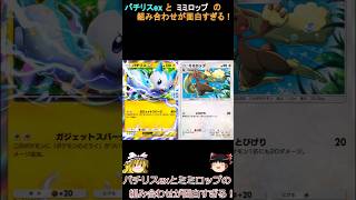 【ポケポケ】パチリスexとミミロップの組み合わせが面白すぎる!#shorts #ポケポケ