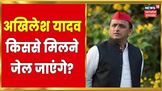 Akhilesh Yadav News: चुनाव में नहीं गए Azamgarh तो अब जेल में किससे मिलने चल दिए? | UP Politics