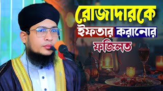 রোজাদারকে ইফতার করানোর ফজিলত কি ⁉️ || মুফতি গোলাম কিবরিয়া || #alaziztv #রমজান #ওয়াজ #waz #duet