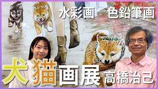 【水彩画】犬猫画展、高橋治己さんが描いた水彩 色鉛筆を使ったとってもかわいいワンちゃんと猫ちゃんたちをご覧ください。Japanese Watercolor painting水彩画 プレバト 水彩