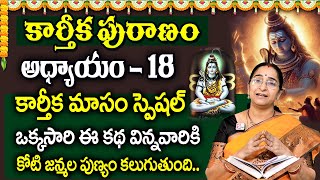 కార్తీకపురాణం 18వ రోజు కథ 🪔 || Karthika Puranam Day - 18 | Karthika Puranam by Ramaa Raavi | SumanTV