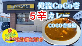 【北海道江別市】俺流CoCo壱カレー(^^)トッピングに5辛がやばかった。