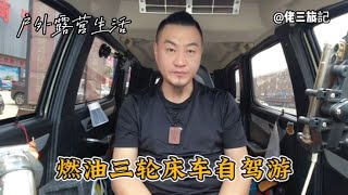 小三轮旅行舒服啊，刮风下雨都不怕，今天高兴了给咱家老铁来一段