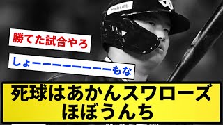 【8連敗】死球はあかんスワローズ ほぼうんち【反応集】【プロ野球反応集】【2chスレ】【1分動画】【5chスレ】