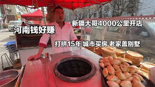 新疆大哥4000公里开店，打拼15年城市买房盖别墅，直言河南钱好赚【菊城小微】