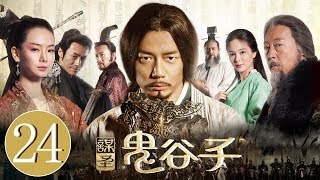 《谋圣鬼谷子》第24集 （段奕宏/戚薇/祖峰/倪大红）For the Holy Guiguzi EP24