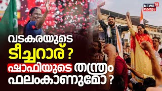 Lok Sabha Election 2024 | Vadakaraയുടെ ടീച്ചറാര് ? Shafi Parambilൻ്റെ തന്ത്രം ഫലംകാണുമോ ? | Shailaja