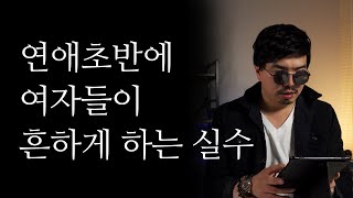 연애 초반에 여자들이 흔하게 하는 실수 #연애#미친연애