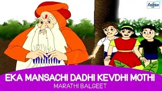 Marathi Balgeet - Eka Mansachi Dadhi Kevdhi Mothi - Marathi Animated Rhyme For Kids