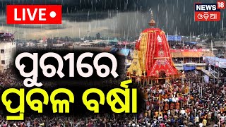 LIVE | ପୁରୀରେ ପ୍ରବଳ ବର୍ଷା ! Heavy Rain Fall In Puri Bahuda Yatra| Bahuda Yatra 2024|जगन्नाथ রথযাত্রা