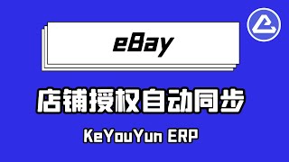 eBay店铺自动授权，一键管理 - 客优云，全球电商刊登及货代软件